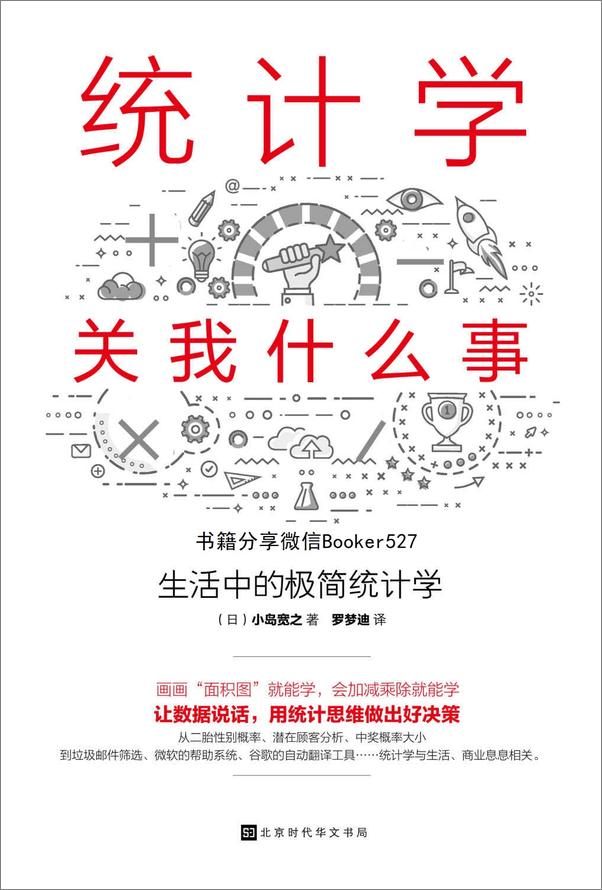 书籍《统计学关我什么事：生活中的极简统计学》 - 插图1