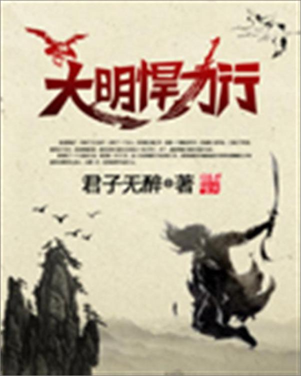 书籍《大明悍刀行-君子无醉》 - 插图1