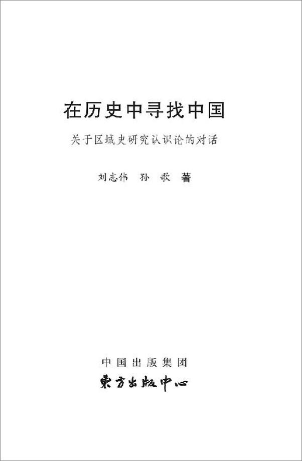 书籍《在历史中寻找中国》 - 插图2