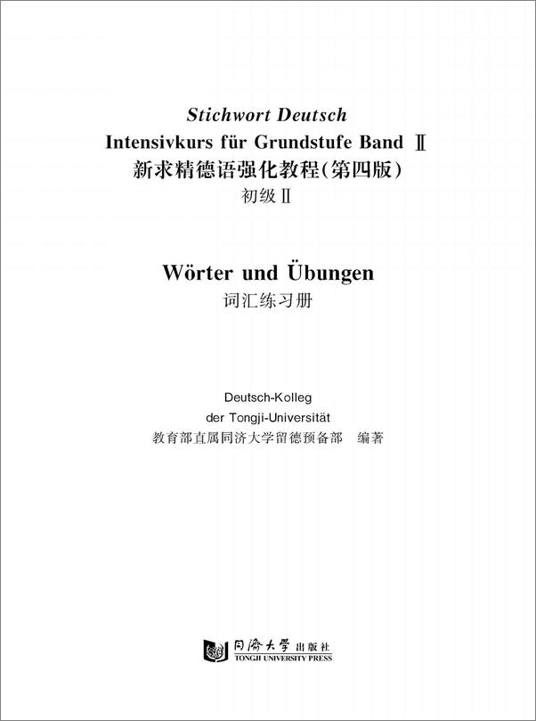 书籍《新求精德语强化教程词汇练习册_初级2》 - 插图1