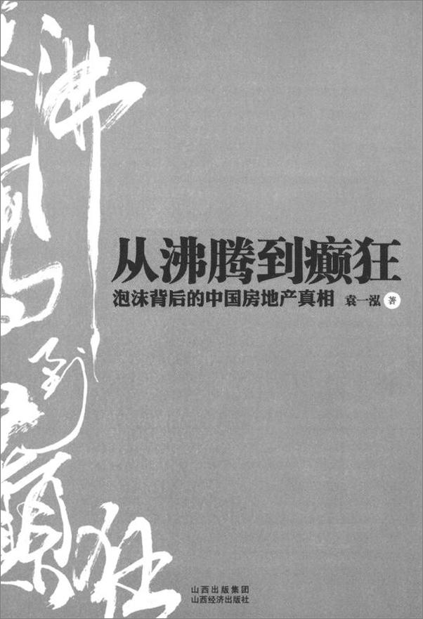 书籍《从沸腾到癫狂_泡沫背后的中国房地产真相》 - 插图1