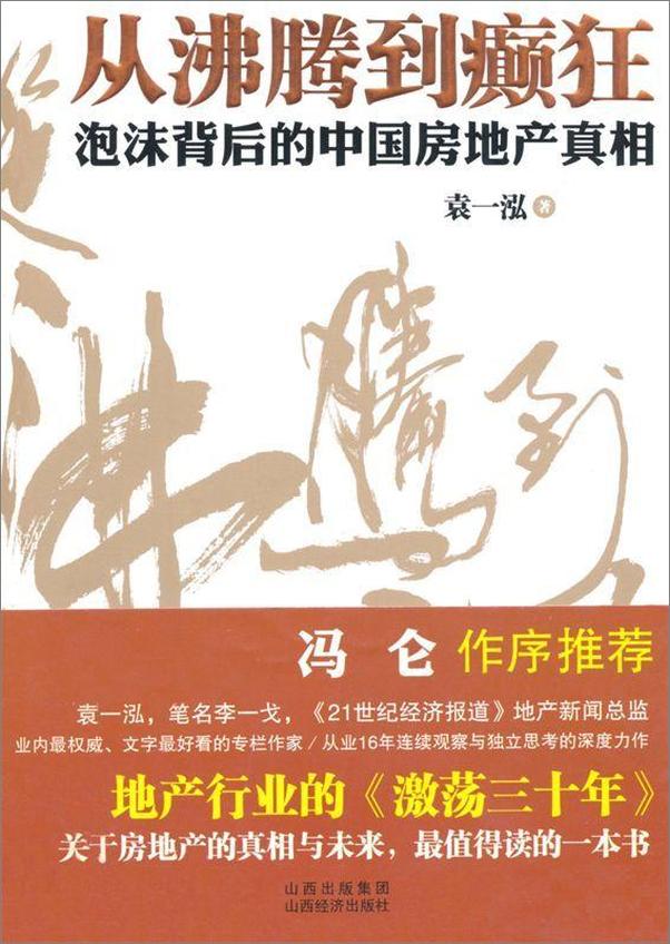 书籍《从沸腾到癫狂_泡沫背后的中国房地产真相》 - 插图2