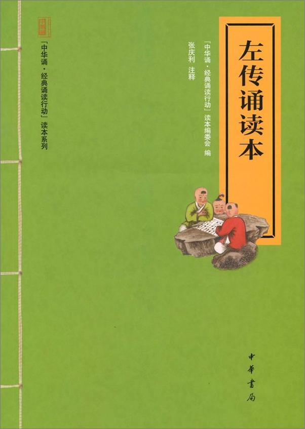 书籍《左传诵读本--“中华诵·经典诵读行动”读本系列 (中华书局出品)》 - 插图1