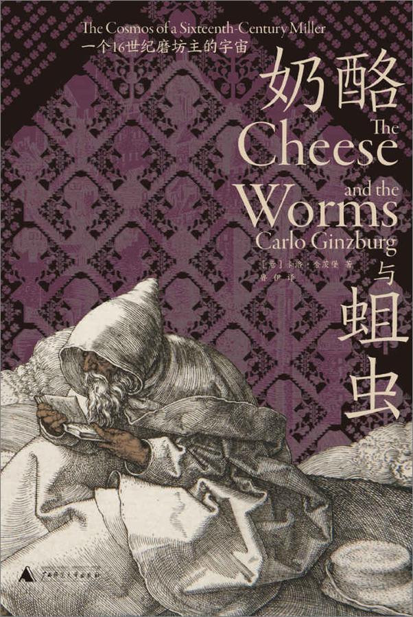 书籍《奶酪与蛆虫》 - 插图1