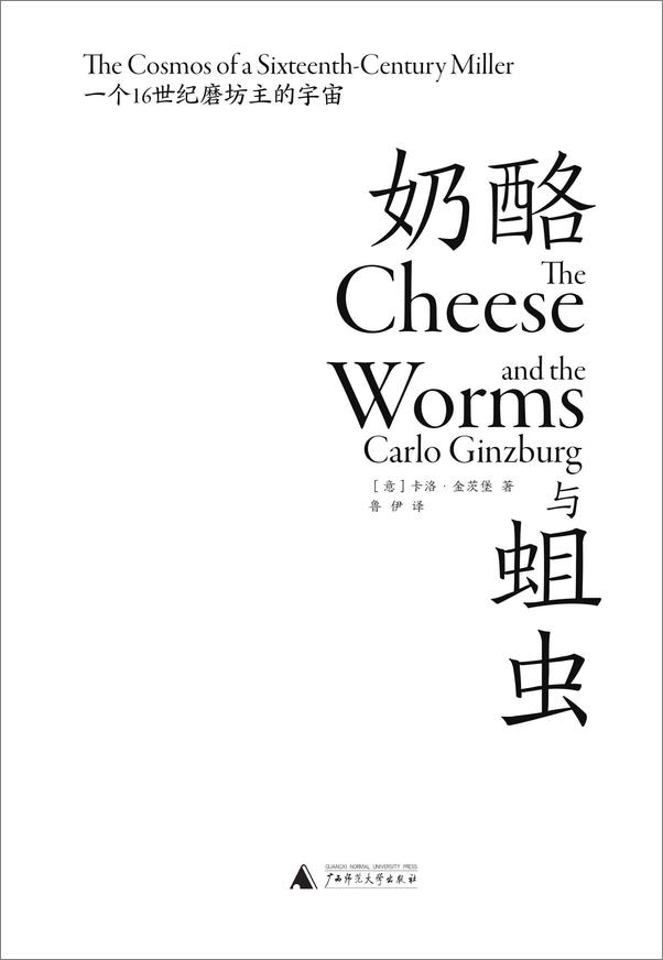 书籍《奶酪与蛆虫》 - 插图2