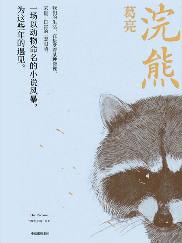 书籍《浣熊》 - 插图2