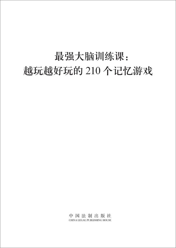 书籍《最强大脑训练课：越玩越好玩的210个记忆游戏》 - 插图1