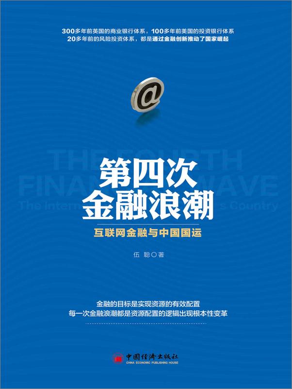 书籍《第四次金融浪潮：互联网金融与中国国运》 - 插图2