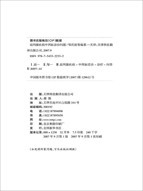 书籍《前列腺疾病中西医诊治问题》 - 插图1