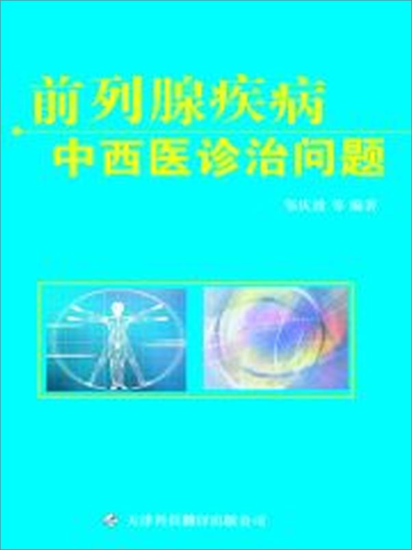 书籍《前列腺疾病中西医诊治问题》 - 插图2