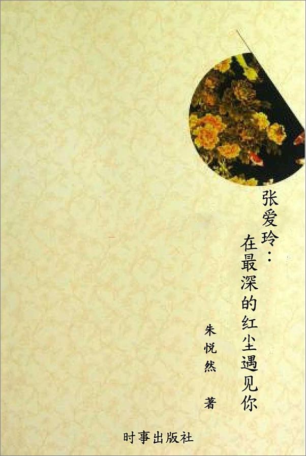 书籍《张爱玲：在最深的红尘遇见你》 - 插图1