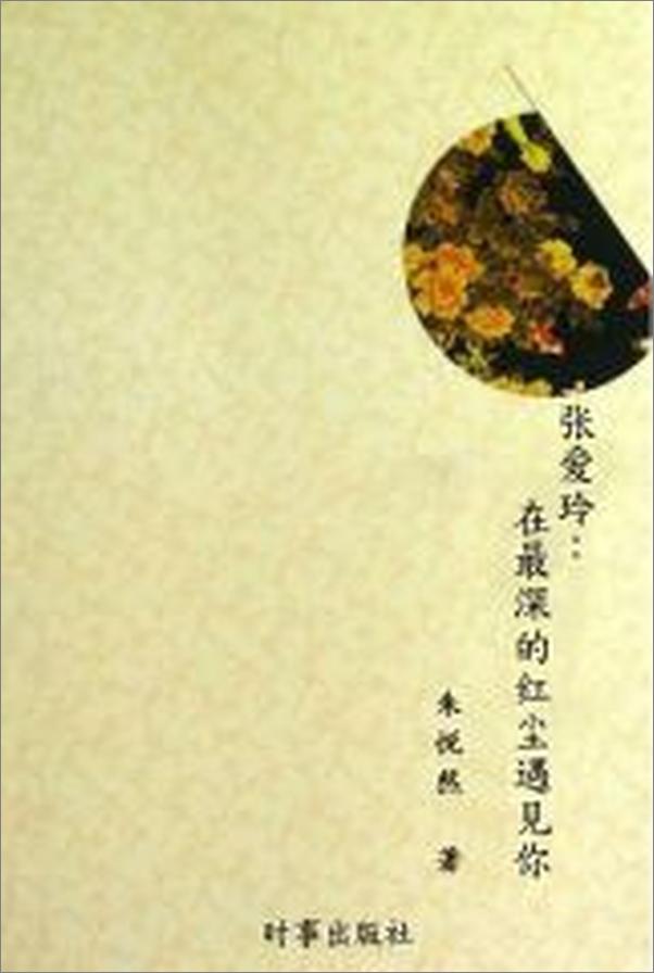 书籍《张爱玲：在最深的红尘遇见你》 - 插图2