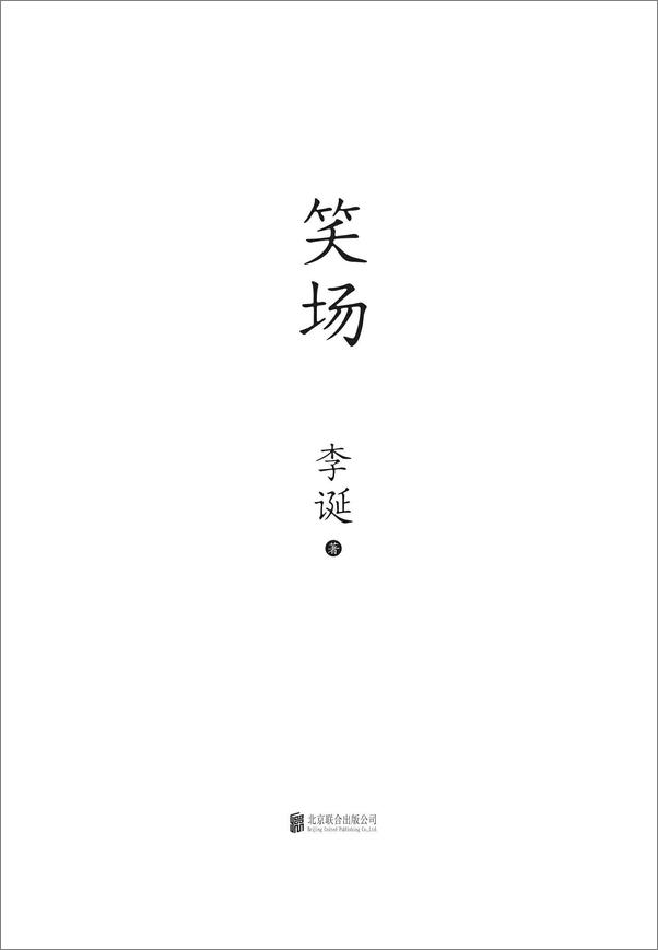 书籍《笑场》 - 插图2