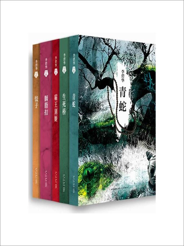 书籍《李碧华经典小说集（共5册）》 - 插图1