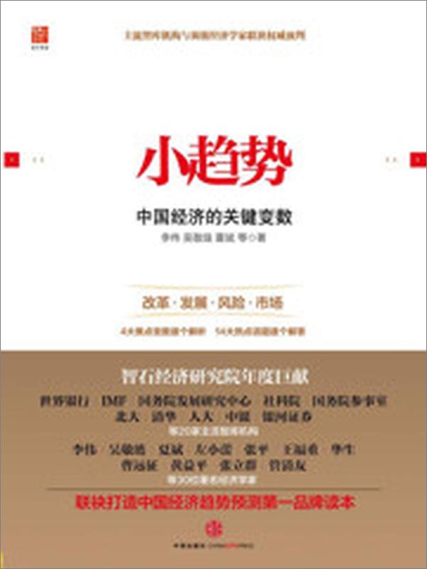 书籍《小趋势：中国经济的关键变数》 - 插图2