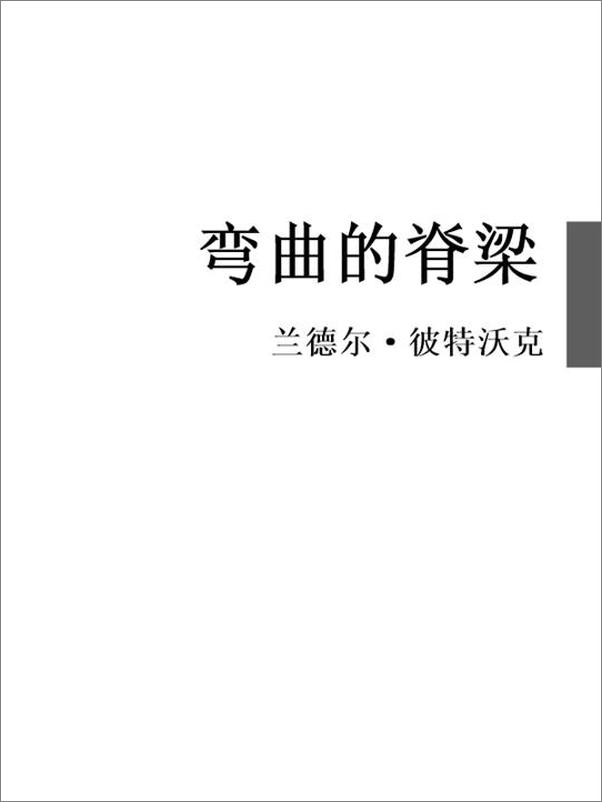 书籍《弯曲的脊梁》 - 插图1