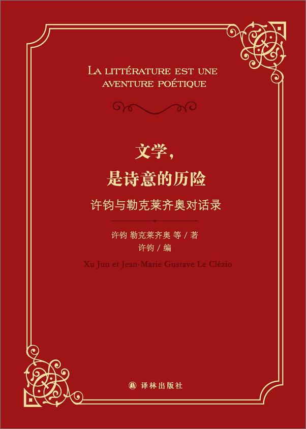 书籍《文学，是诗意的历险：许钧与勒克莱齐奥对话录》 - 插图1