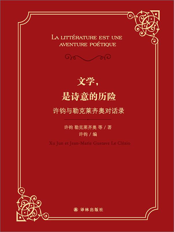 书籍《文学，是诗意的历险：许钧与勒克莱齐奥对话录》 - 插图2