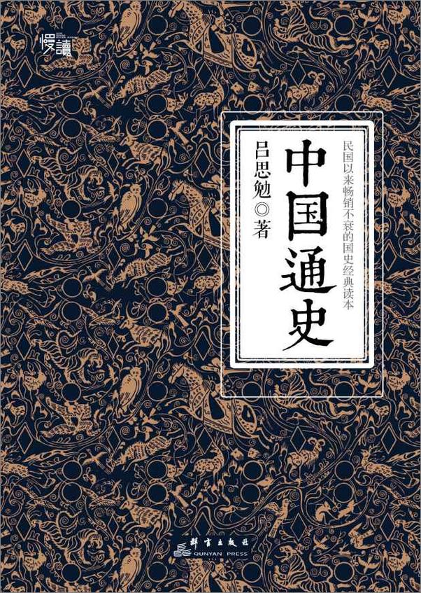 书籍《中国通史，吕思勉》 - 插图2