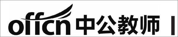 书籍《中公版·2018国家教师资格考试：英语学科知识与教学能力高级中学》 - 插图1