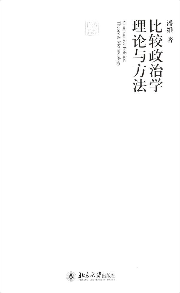 书籍《比较政治学理论与方法》 - 插图1