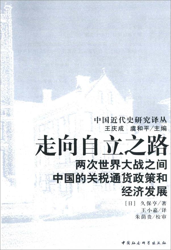 书籍《走向自立之路：两次世界大战之间中国的关税通货政策和经济发展》 - 插图1