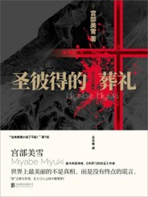 书籍《圣彼得的葬礼》 - 插图1
