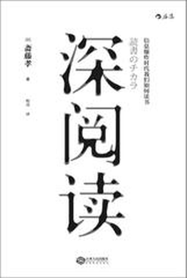 书籍《深阅读：信息爆炸时代我们如何读书》 - 插图1