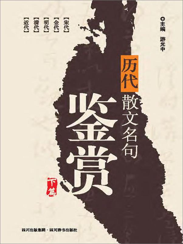 书籍《历代散文名句鉴赏.下》 - 插图2