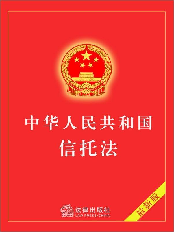 书籍《中华人民共和国信托法》 - 插图1