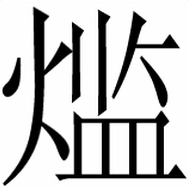 书籍《人物志》 - 插图2