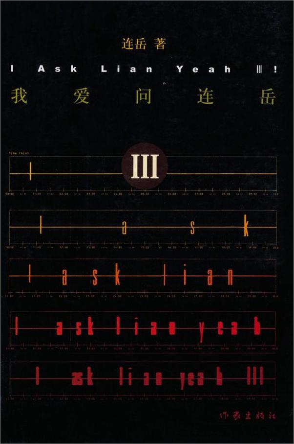 书籍《我爱问连岳3》 - 插图1