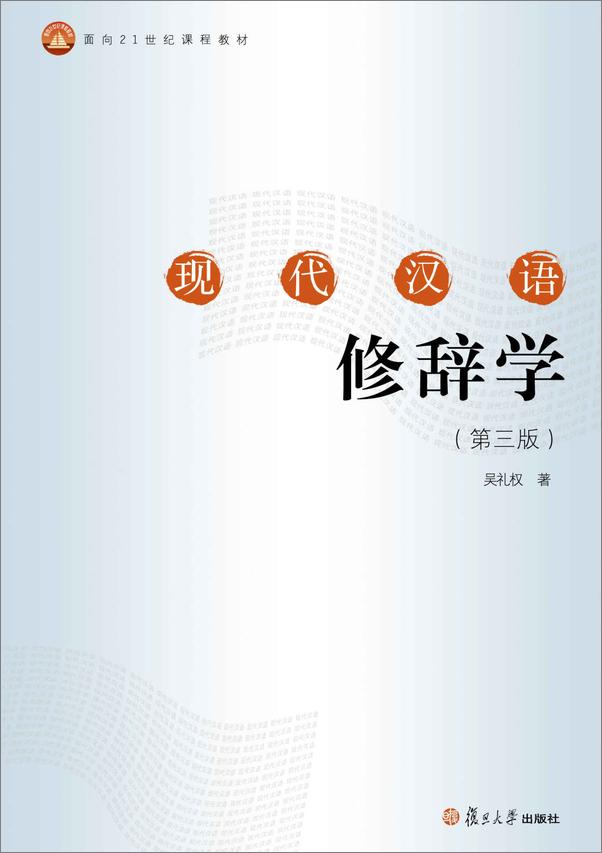 书籍《面向21世纪课程教材_现代汉语修辞学》 - 插图1