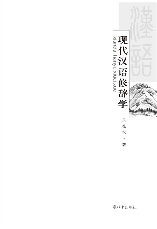 书籍《面向21世纪课程教材_现代汉语修辞学》 - 插图2