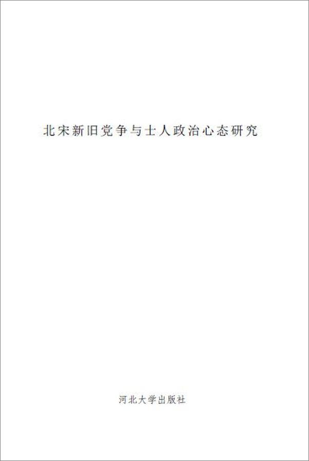 书籍《北宋新旧党争与士人政治心态研究》 - 插图1