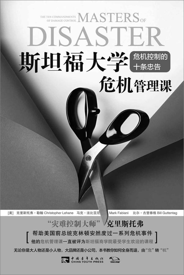 书籍《斯坦福大学危机管理课》 - 插图1