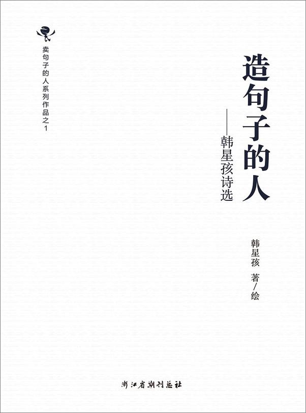 书籍《造句子的人——韩星孩诗选1986-2016》 - 插图1
