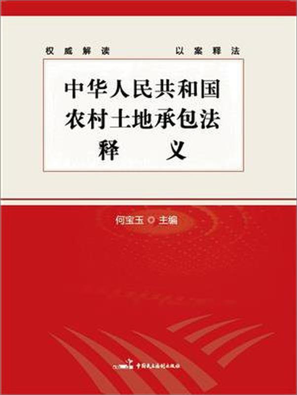 书籍《中华人民共和国农村土地承包法》 - 插图1