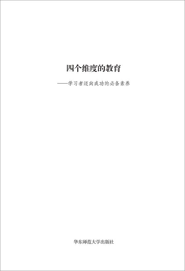 书籍《四个维度的教育：学习者迈向成功的必备素养》 - 插图1