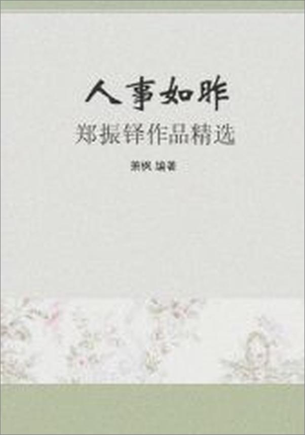 书籍《人事如昨——郑振铎作品精选》 - 插图1