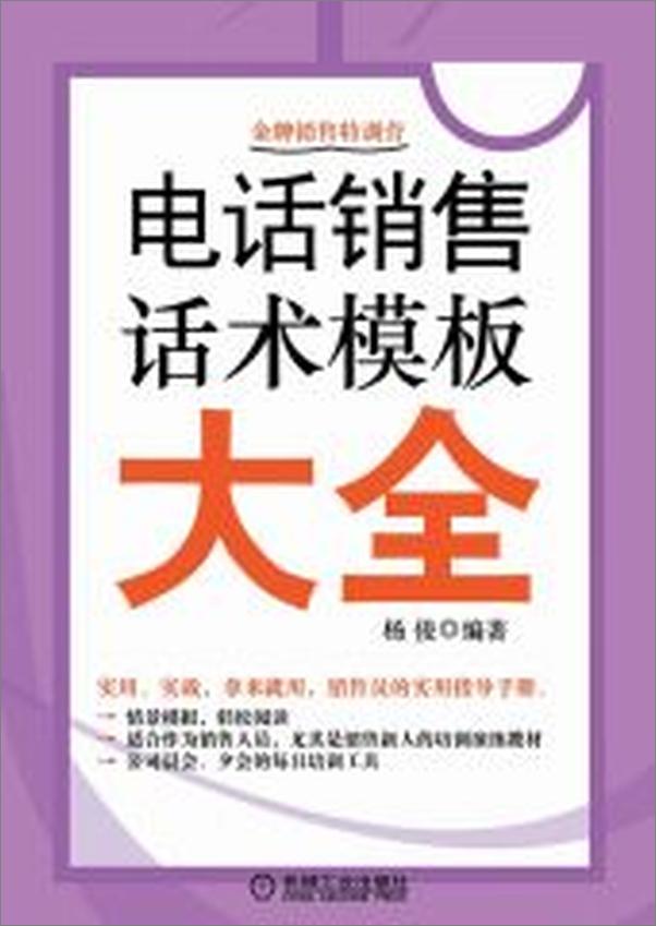 书籍《电话销售中的话术模板》 - 插图1