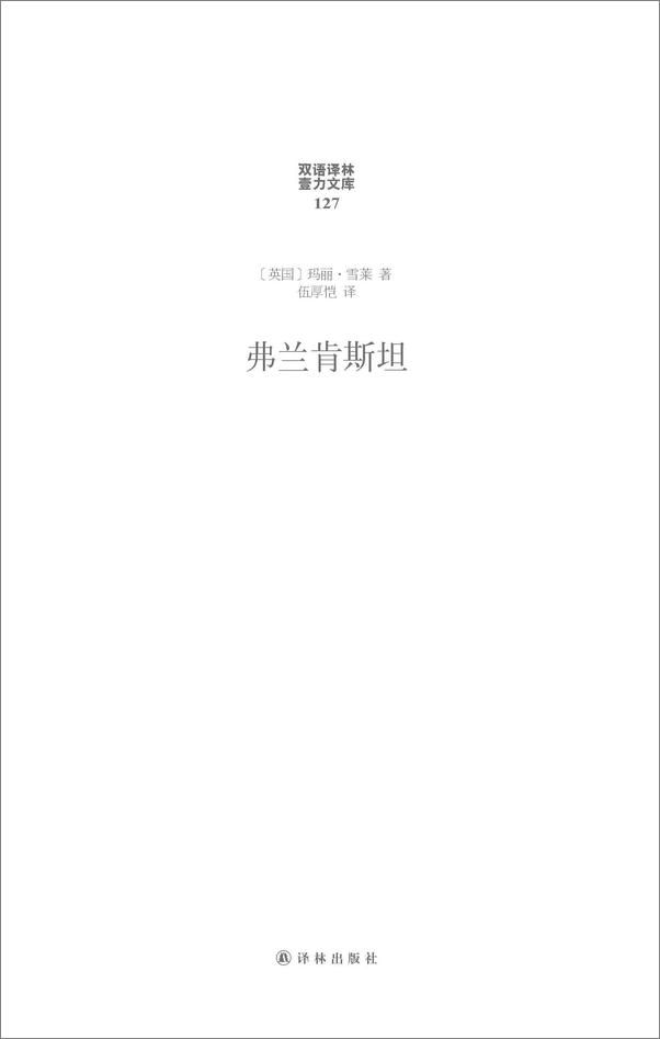 书籍《双语译林127：弗兰肯斯坦》 - 插图1