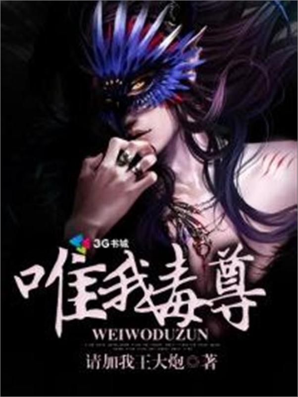 书籍《唯我毒尊-请加我王大炮》 - 插图1