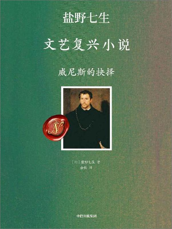 书籍《威尼斯的抉择-盐野七生》 - 插图1