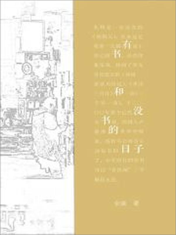 书籍《有书和没书的日子》 - 插图2