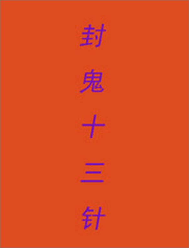 书籍《封鬼十三针》 - 插图1