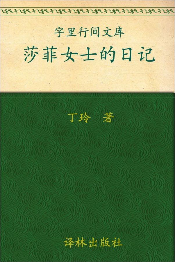 书籍《莎菲女士的日记》 - 插图1