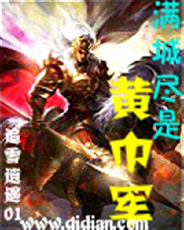 书籍《满城尽是黄巾军-追雪逍遥01》 - 插图1
