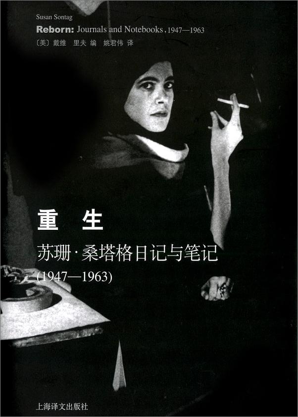 书籍《重生：苏珊·桑塔格日记与笔记（1947-1963）》 - 插图1