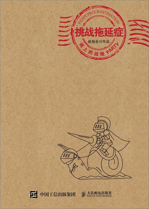 书籍《挑战拖延症》 - 插图2